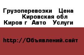 Грузоперевозки › Цена ­ 400 - Кировская обл., Киров г. Авто » Услуги   